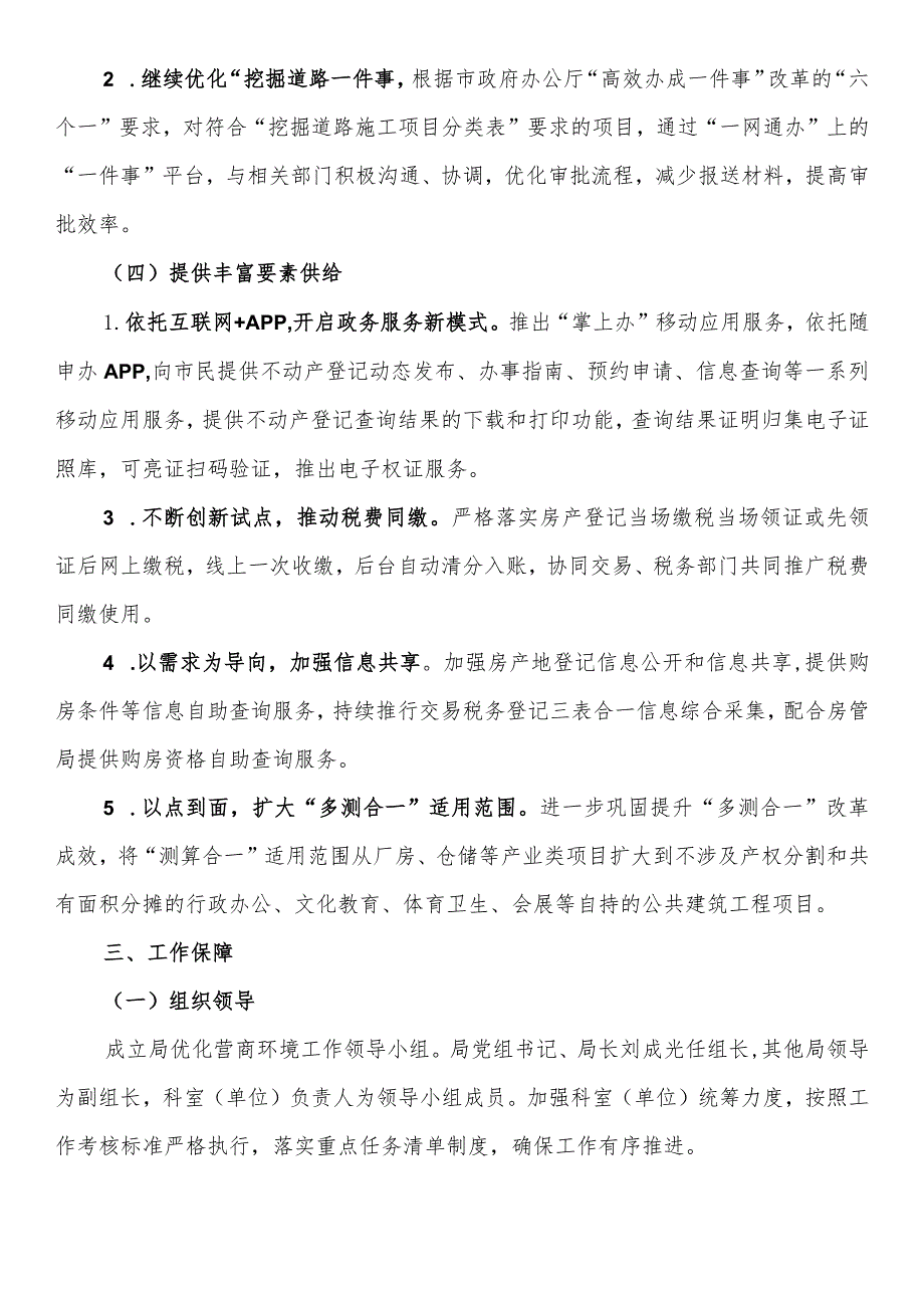 XX区规划和自然资源局加强集成创新持续优化营商环境行动方案.docx_第3页