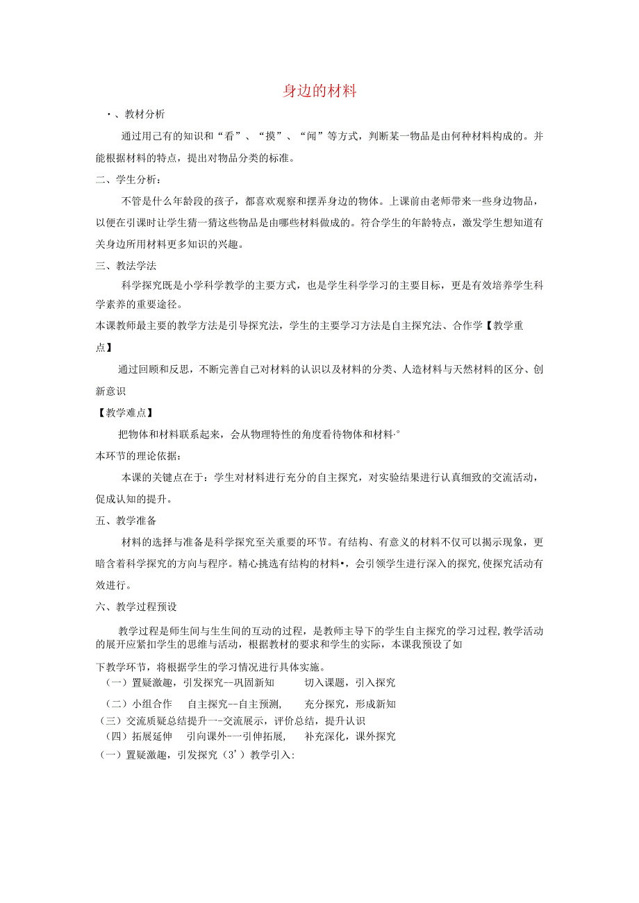 三年级科学下册 第1课《身边的材料》说课稿 冀教版-冀教版小学三年级下册自然科学教案.docx_第1页