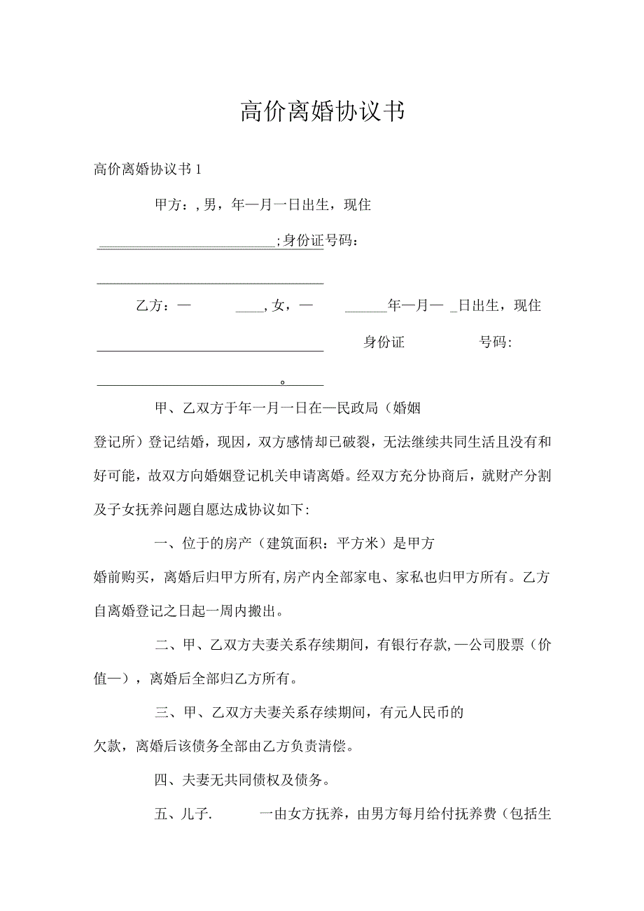 高价离婚协议书.docx_第1页