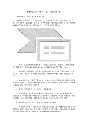 2023春天来了唯美文案（精选300句）.docx