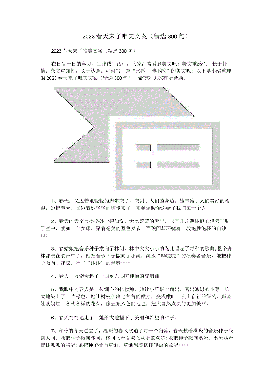 2023春天来了唯美文案（精选300句）.docx_第1页