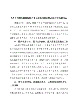 关于巡察反馈意见整改进展情况的报告.docx