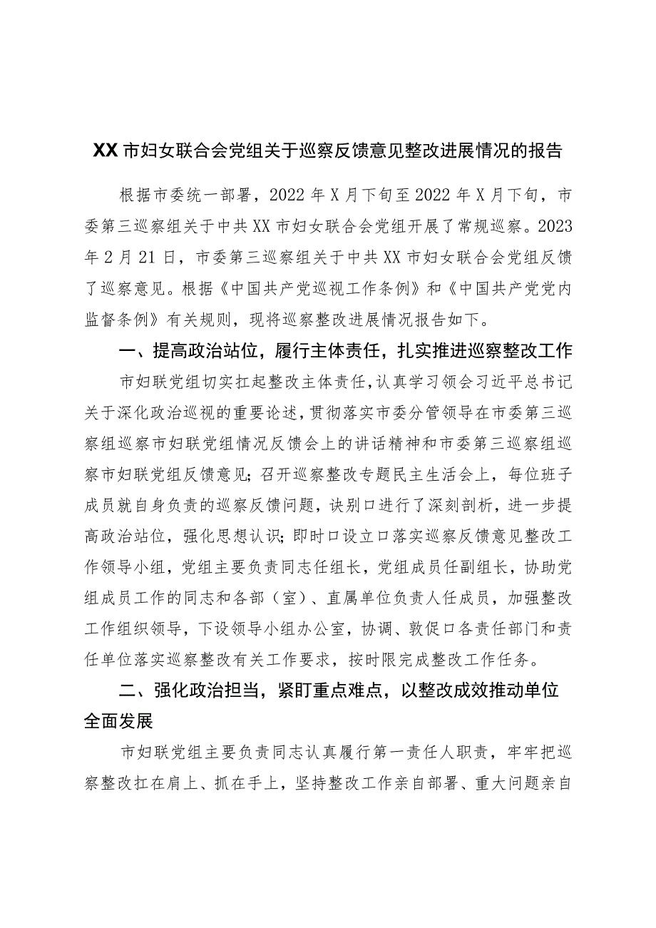 关于巡察反馈意见整改进展情况的报告.docx_第1页