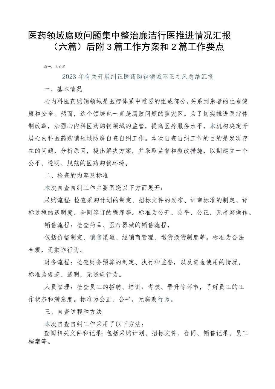 医药领域腐败问题集中整治廉洁行医推进情况汇报（六篇）后附3篇工作方案和2篇工作要点.docx_第1页