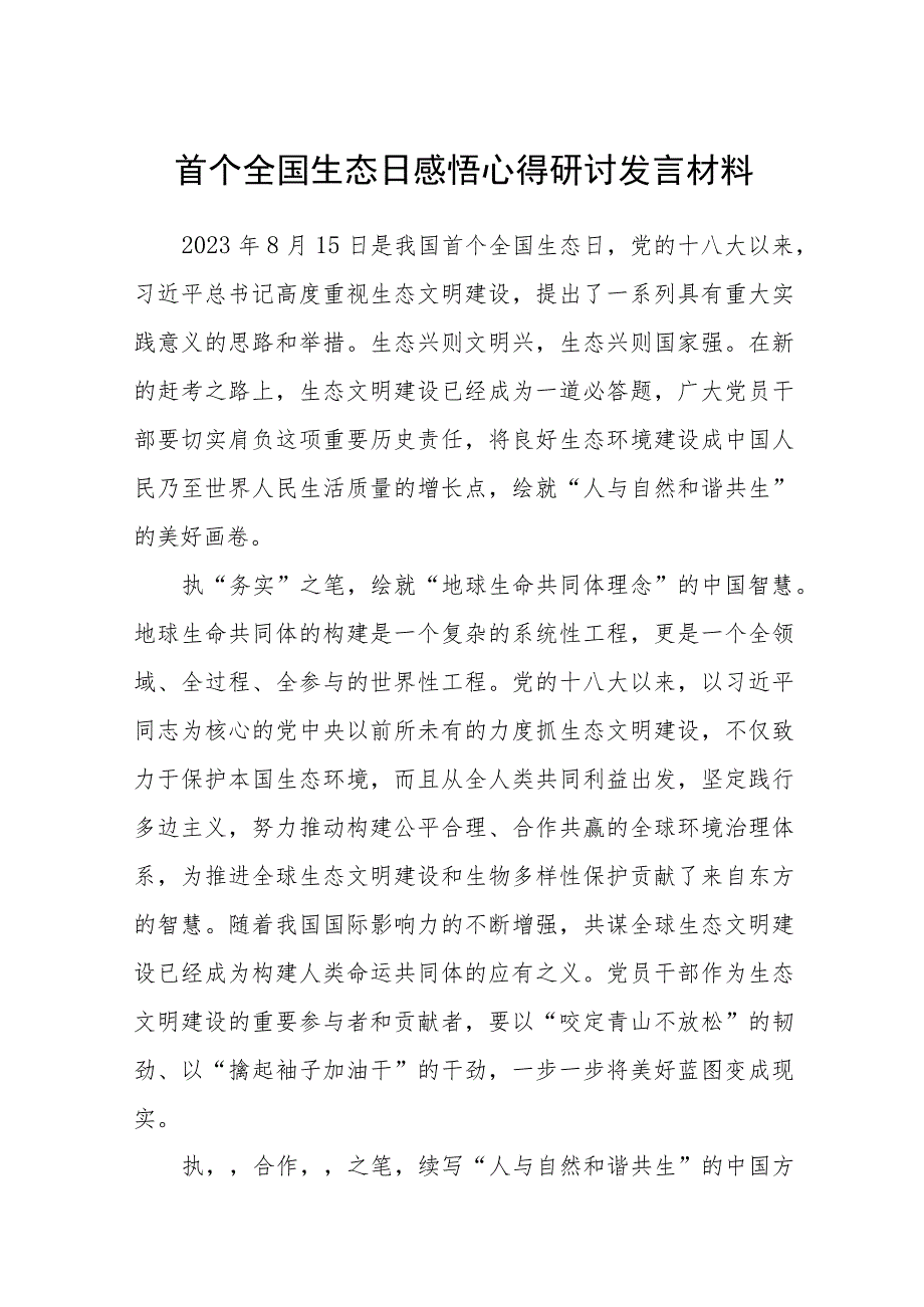 2023首个全国生态日感悟心得研讨发言材料共8篇.docx_第1页