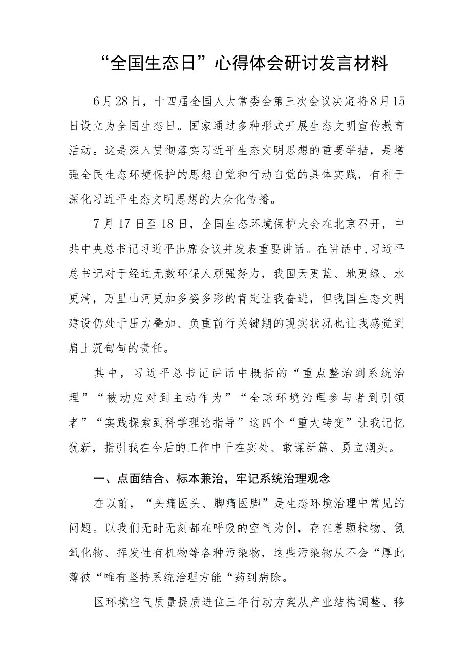 2023首个全国生态日感悟心得研讨发言材料共8篇.docx_第3页