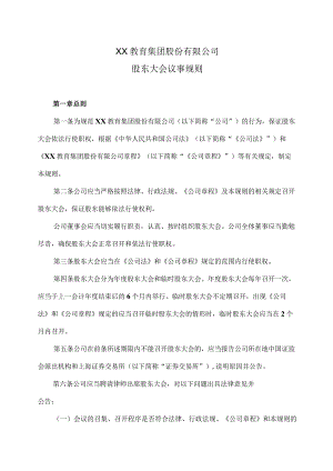 XX教育集团股份有限公司股东大会议事规则.docx