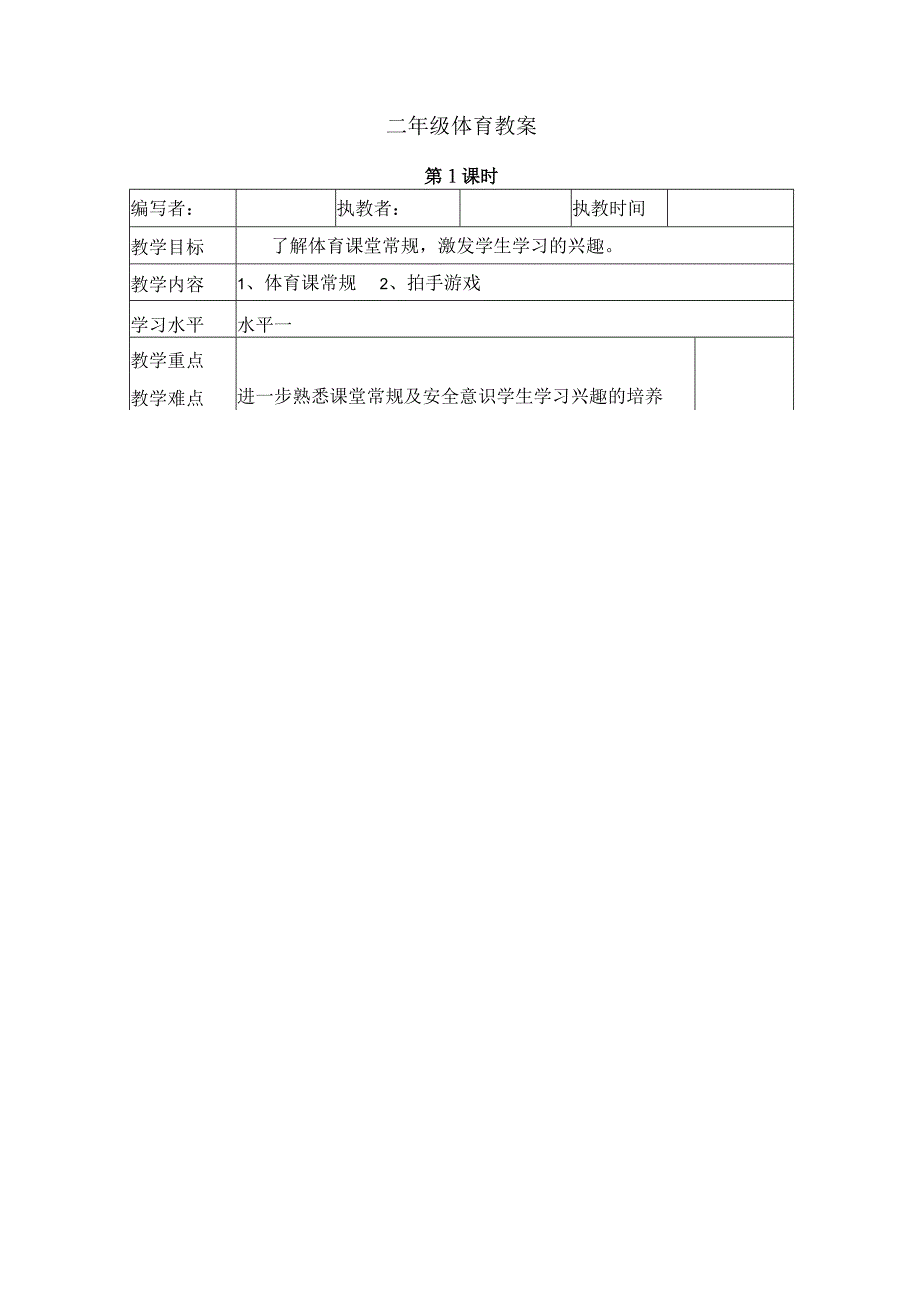 二年级上册体育教案｜人教版.docx_第1页