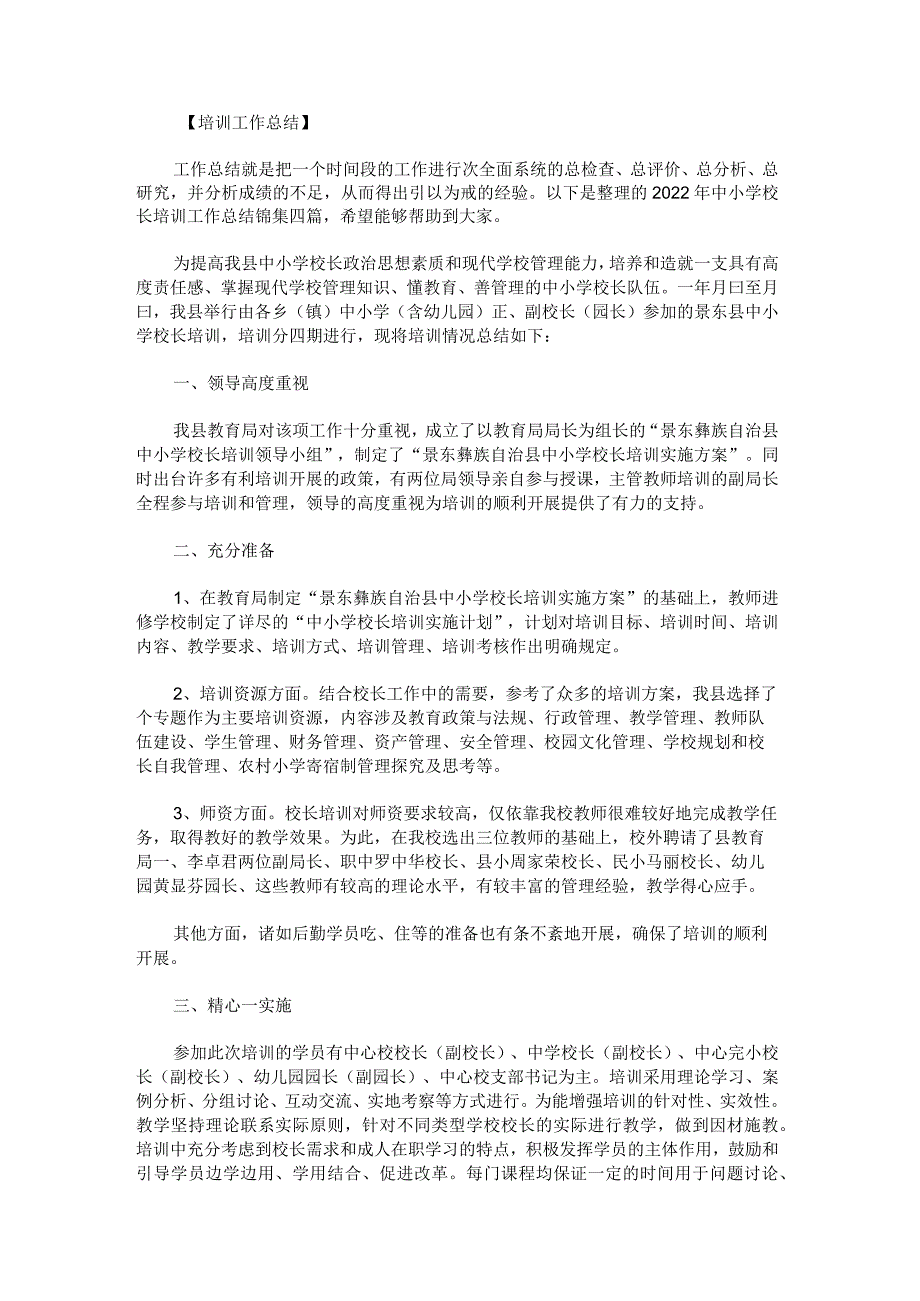 2022年中小学校长培训工作总结锦集.docx_第1页