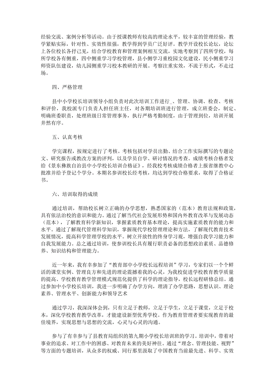 2022年中小学校长培训工作总结锦集.docx_第2页