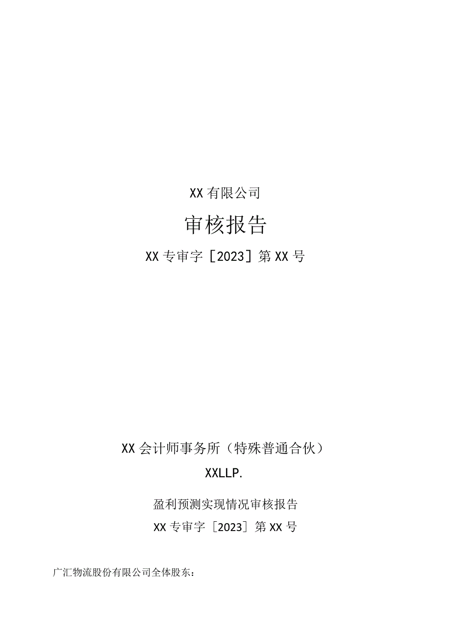 XX有限公司盈利预测实现情况审核报告(2023年).docx_第1页