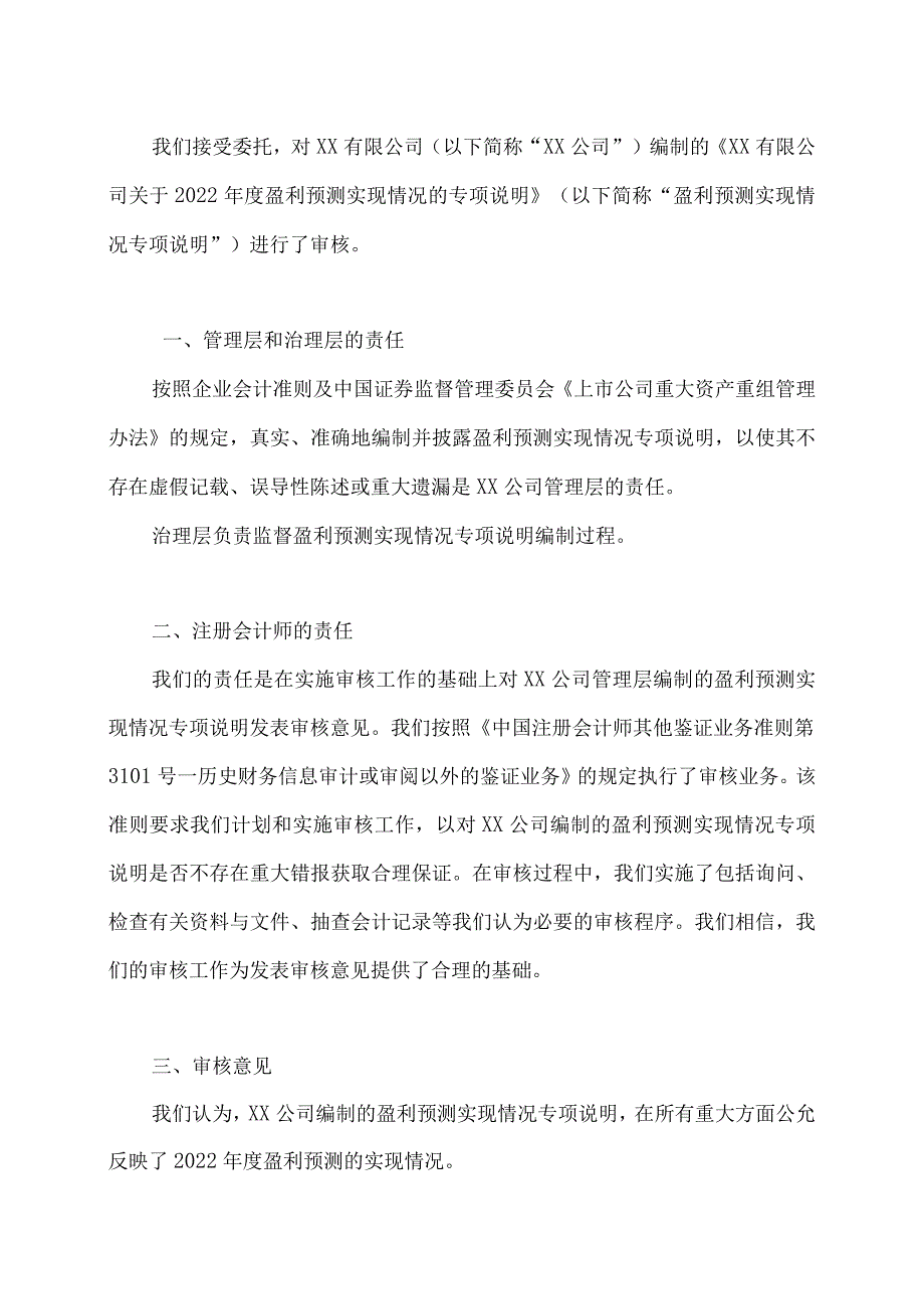 XX有限公司盈利预测实现情况审核报告(2023年).docx_第2页