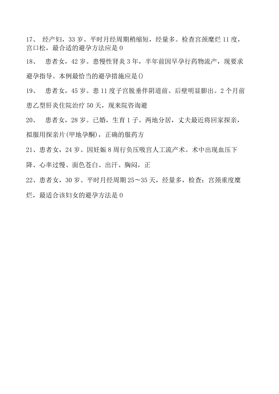 2023乡镇临床执业助理医师计划生育试卷(练习题库).docx_第2页