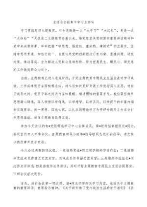 生活会会前集中学习主持词.docx