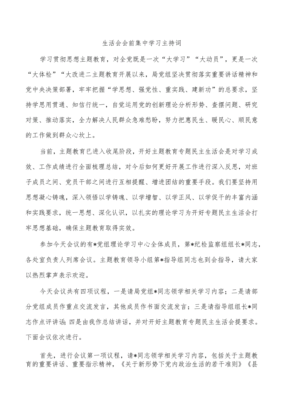 生活会会前集中学习主持词.docx_第1页