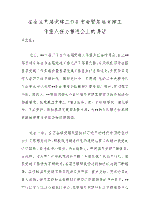 精选在全区基层党建工作务虚会暨基层党建工作重点任务推进会上的讲话.docx