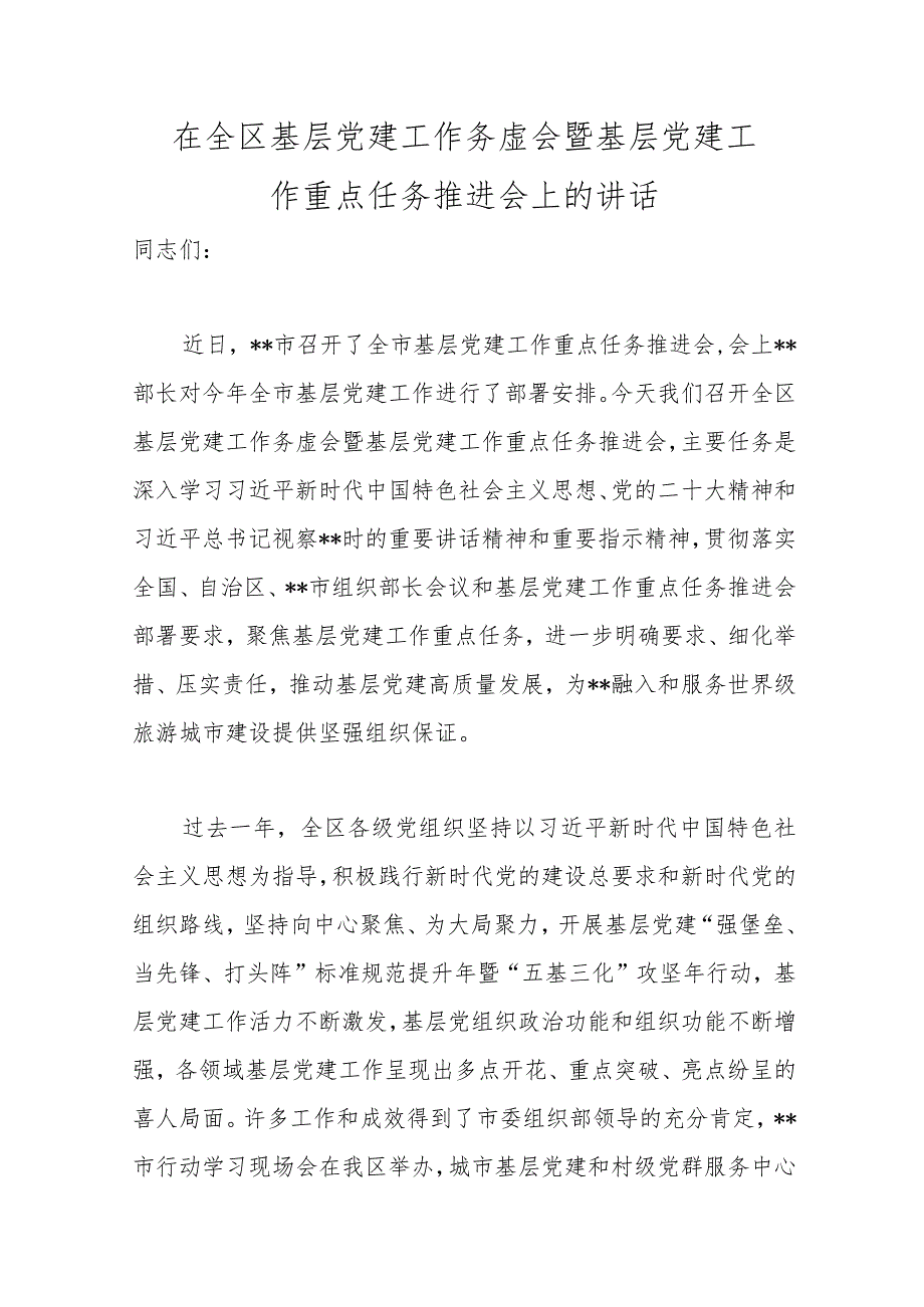 精选在全区基层党建工作务虚会暨基层党建工作重点任务推进会上的讲话.docx_第1页