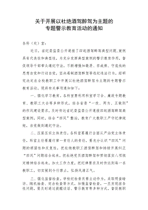 关于开展以杜绝酒驾醉驾为主题的专题警示教育活动的通知.docx