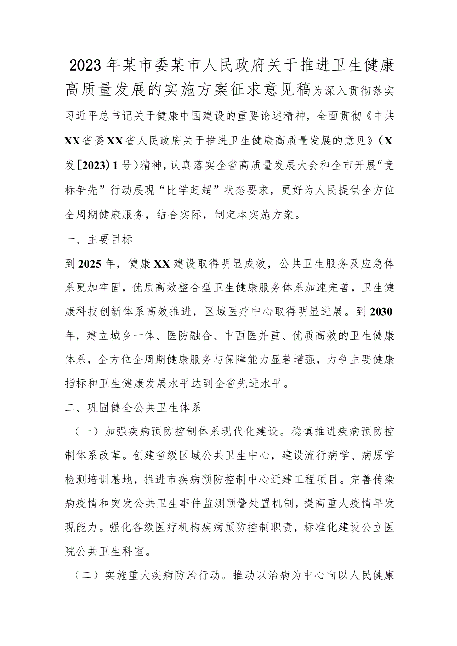 优选2023年某市委某市人民政府关于推进卫生健康高质量发展的实施方案征求意见稿.docx_第1页