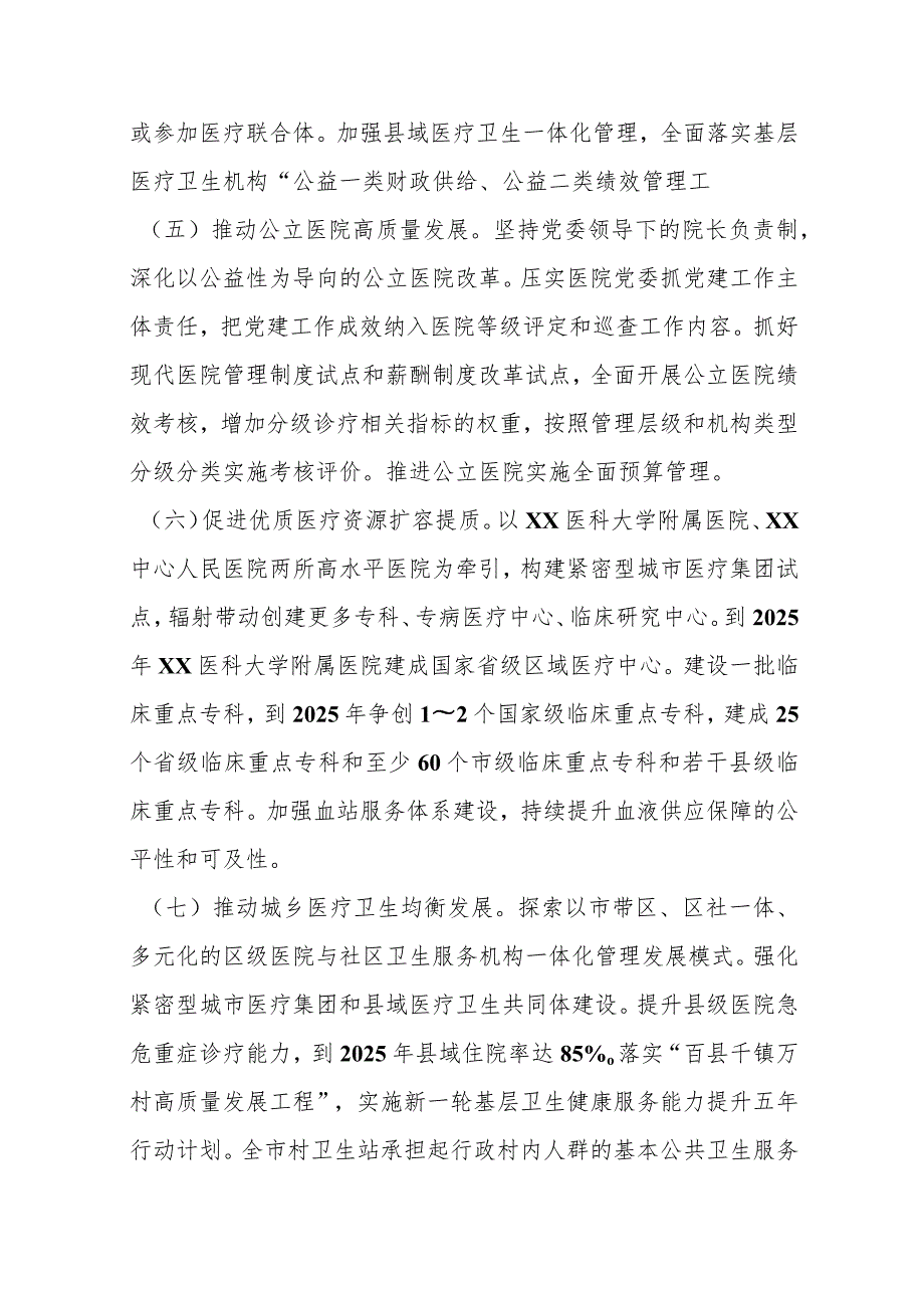 优选2023年某市委某市人民政府关于推进卫生健康高质量发展的实施方案征求意见稿.docx_第3页