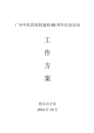 广州中医药大学建校60周年纪念活动工作方案(DOC).docx