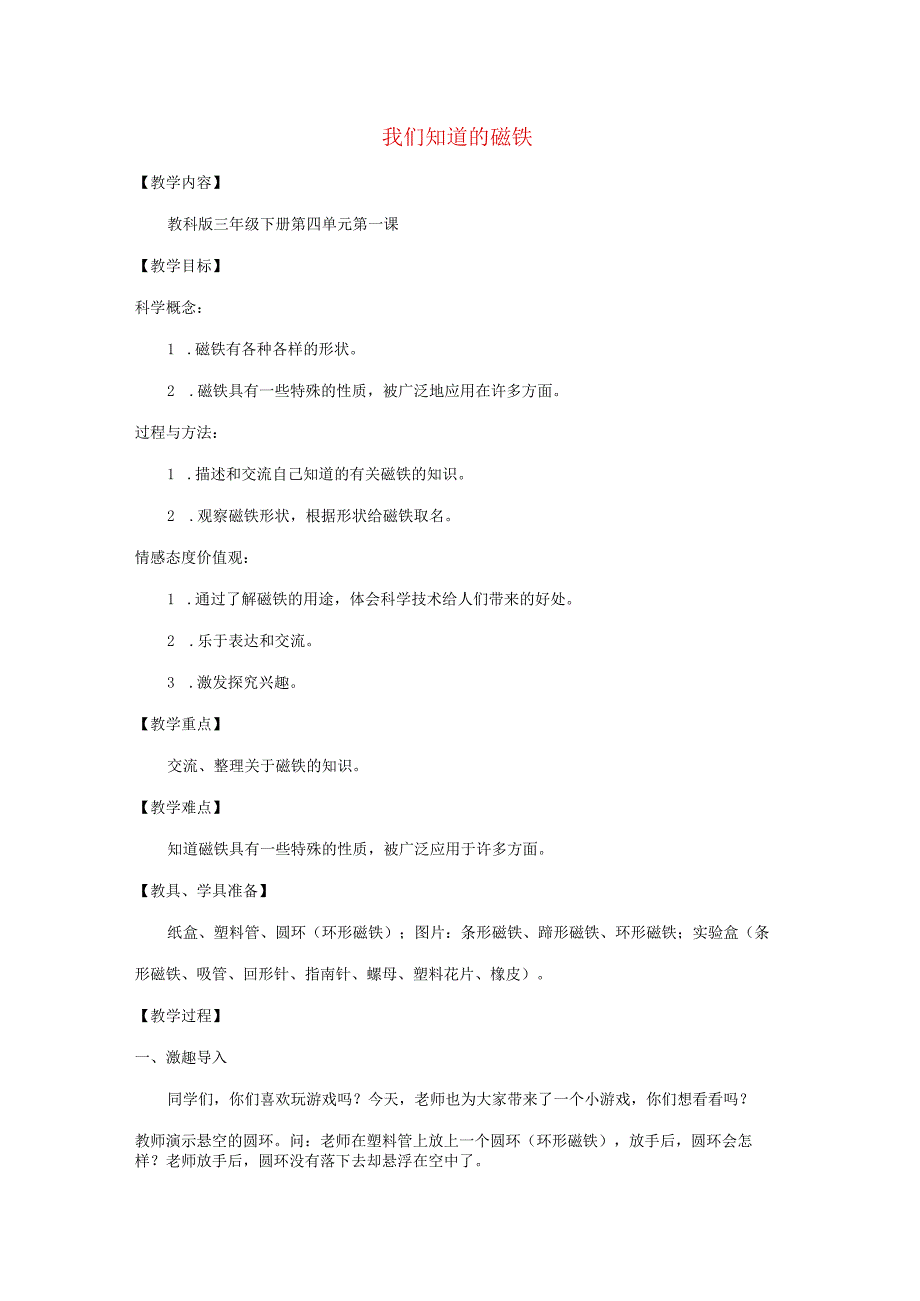 三年级科学下册 4.1《我们知道的磁铁》教案 教科版-教科版小学三年级下册自然科学教案.docx_第1页