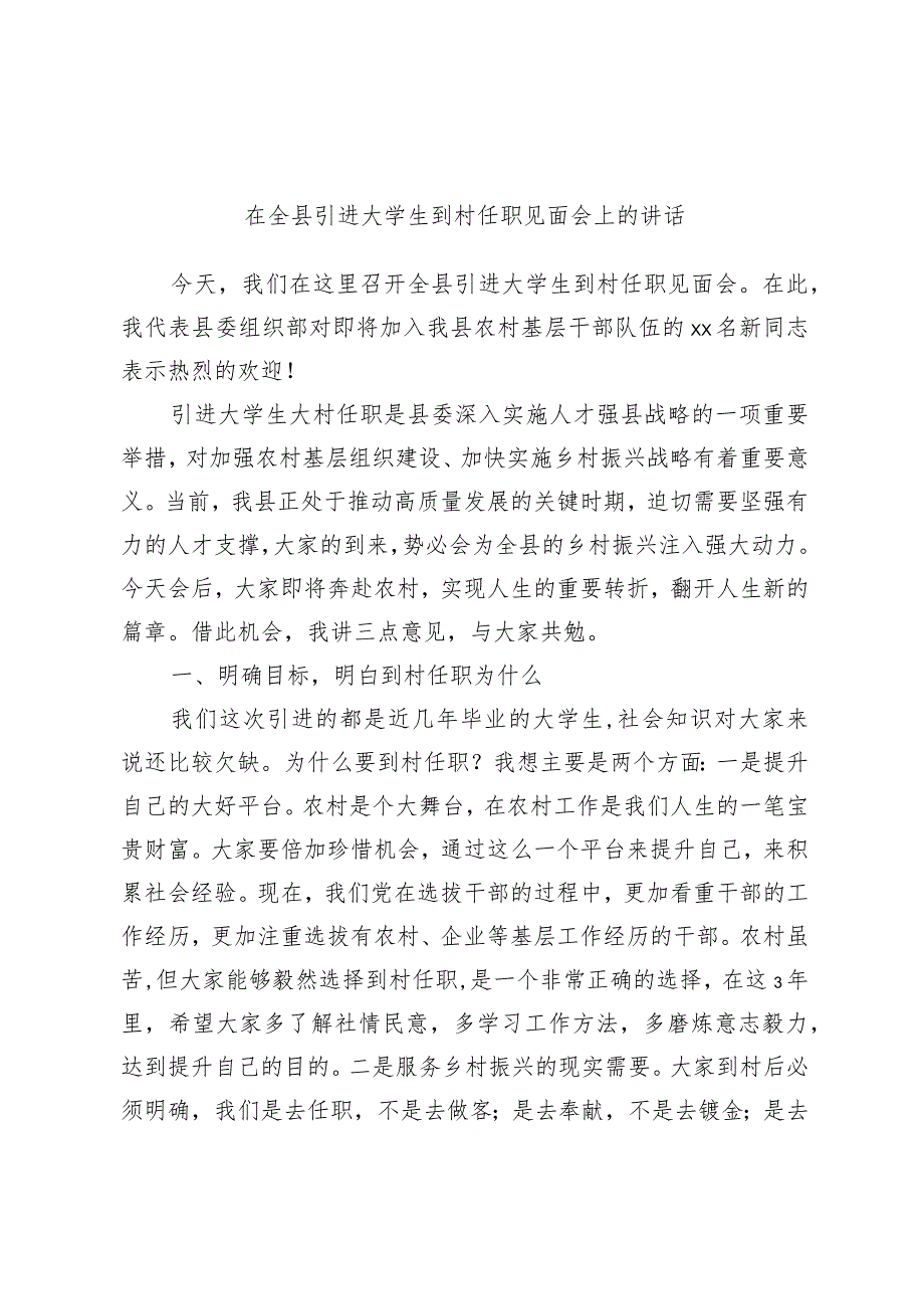 在全县引进大学生到村任职见面会上的讲话范本.docx_第1页