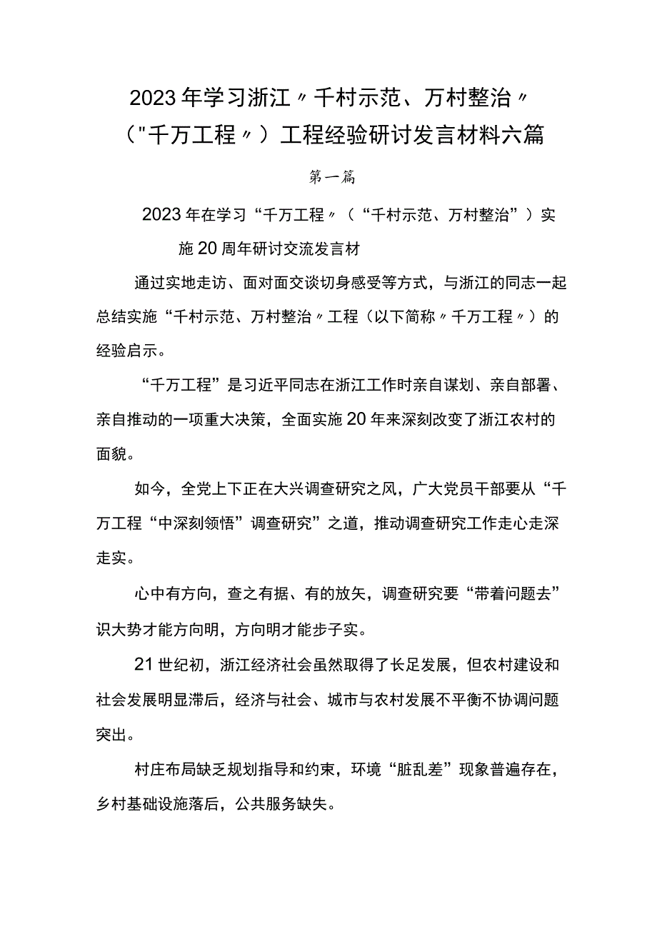 2023年学习浙江“千村示范、万村整治”（“千万工程”）工程经验研讨发言材料六篇.docx_第1页