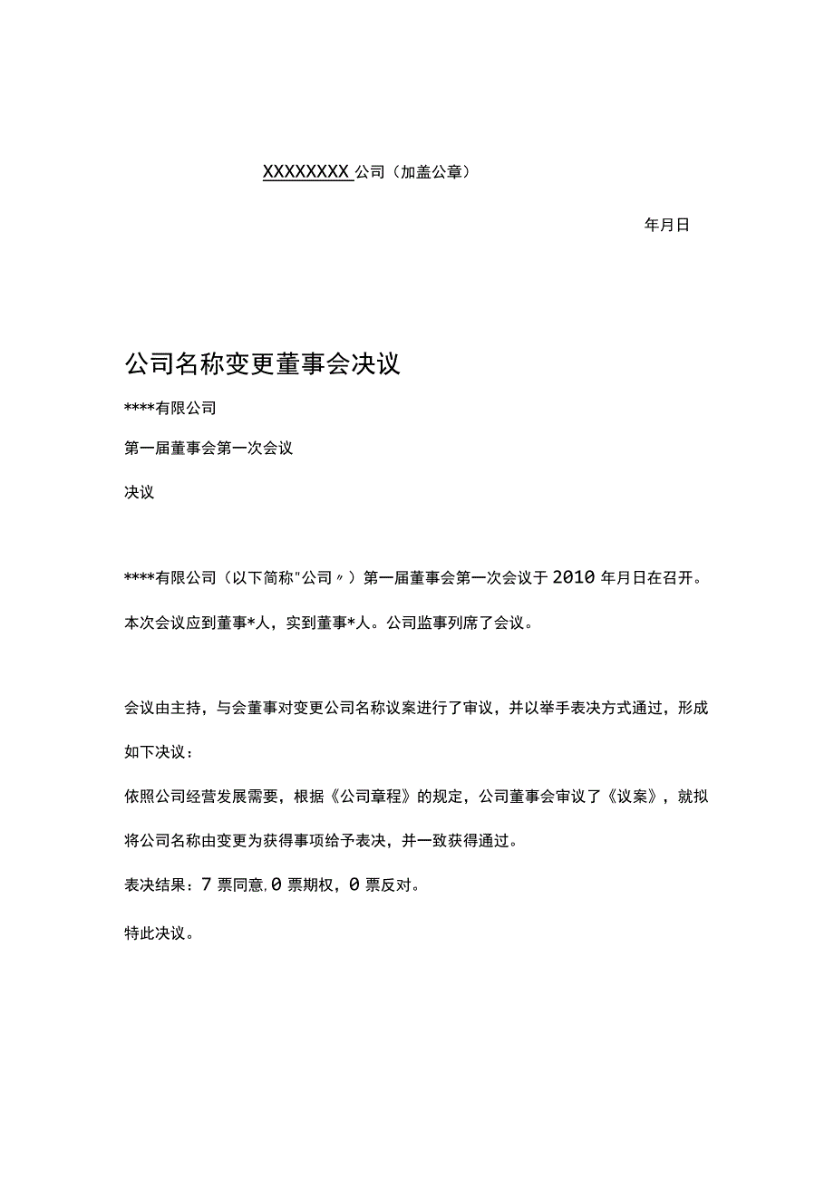 公司变更决定模板.docx_第2页