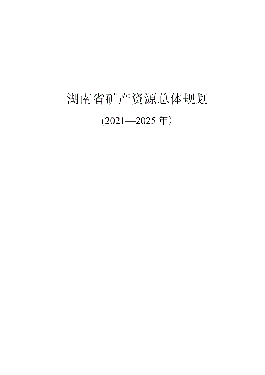 湖南省矿产资源总体规划（2021—2025 年）.docx_第1页