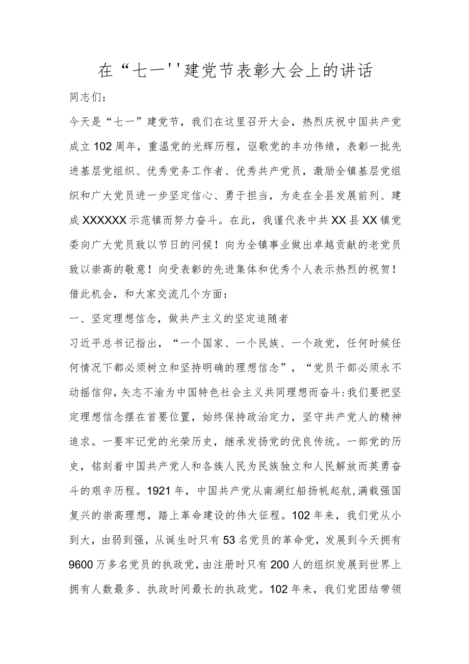 优选在“七一”建党节表彰大会上的讲话.docx_第1页