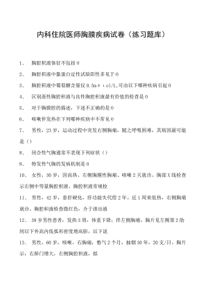 2023内科住院医师胸膜疾病试卷(练习题库).docx