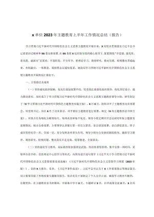 x单位2023年主题教育上半年工作情况总结(报告).docx