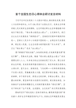 2023首个全国生态日心得体会研讨发言材料(精选八篇合集).docx