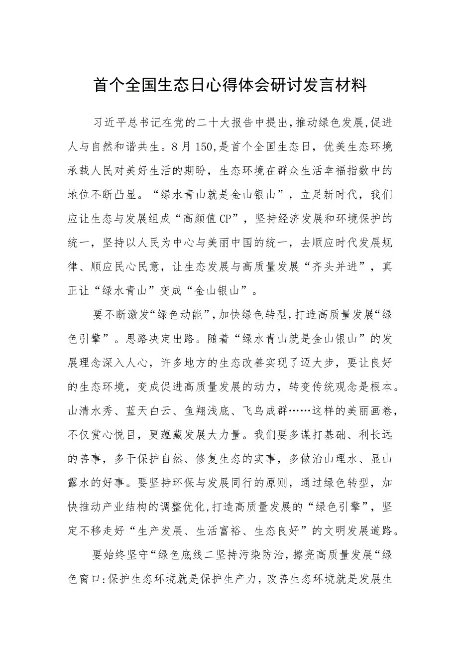 2023首个全国生态日心得体会研讨发言材料(精选八篇合集).docx_第1页