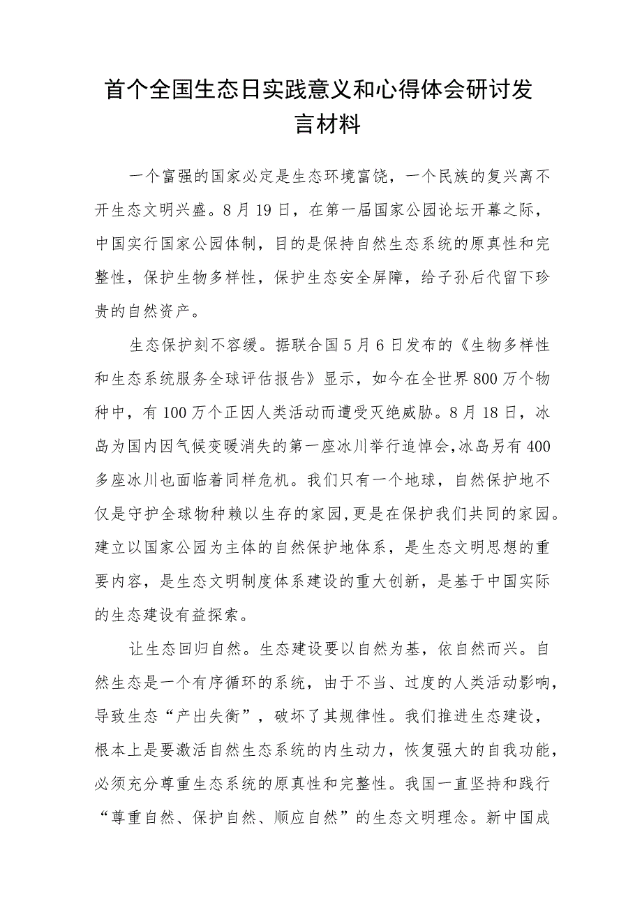 2023首个全国生态日心得体会研讨发言材料(精选八篇合集).docx_第3页