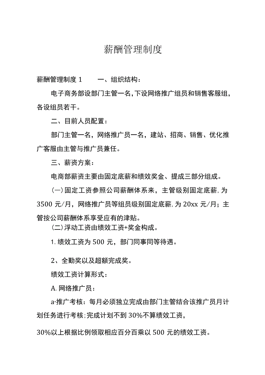 薪酬管理制度 .docx_第1页