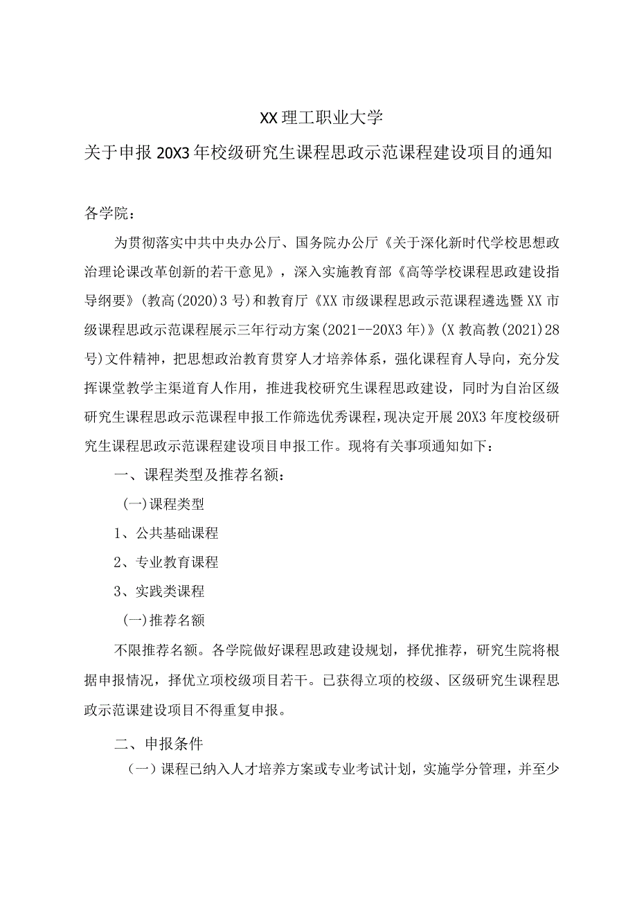 XX理工职业大学关于申报20X3年校级研究生课程思政示范课程建设项目的通知.docx_第1页