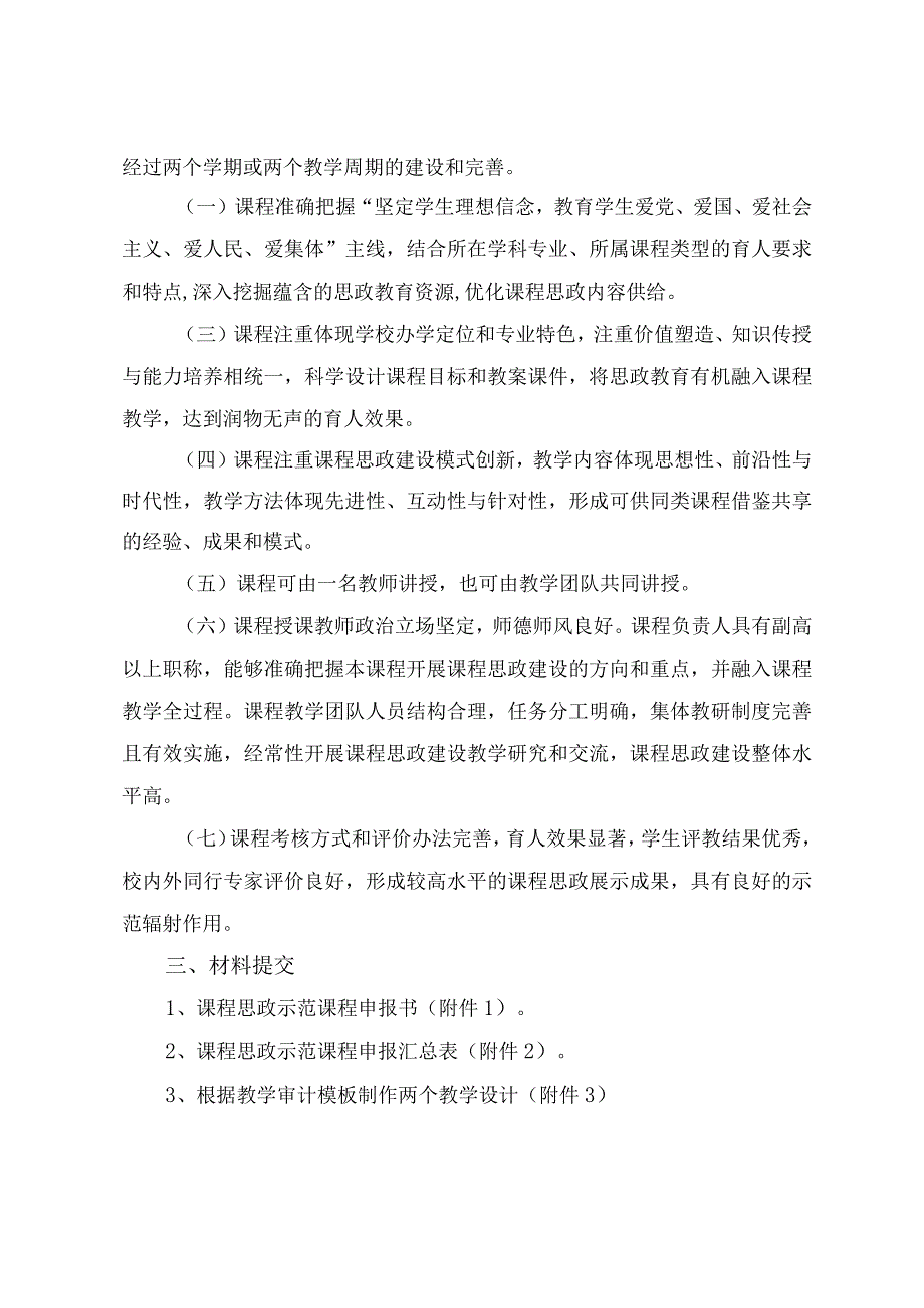 XX理工职业大学关于申报20X3年校级研究生课程思政示范课程建设项目的通知.docx_第2页