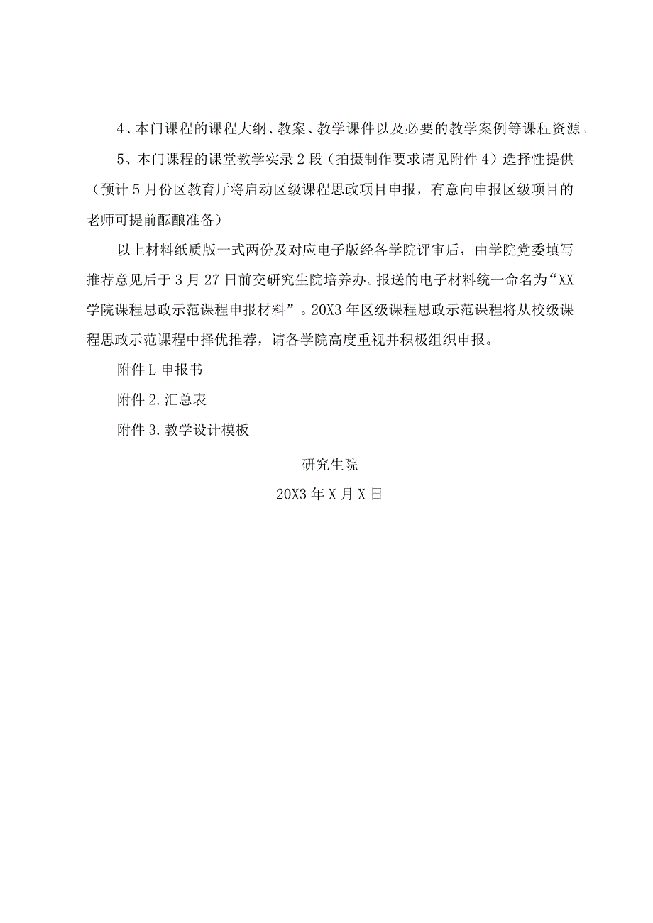 XX理工职业大学关于申报20X3年校级研究生课程思政示范课程建设项目的通知.docx_第3页