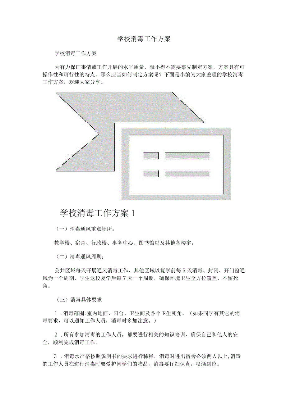 学校消毒工作方案.docx_第1页