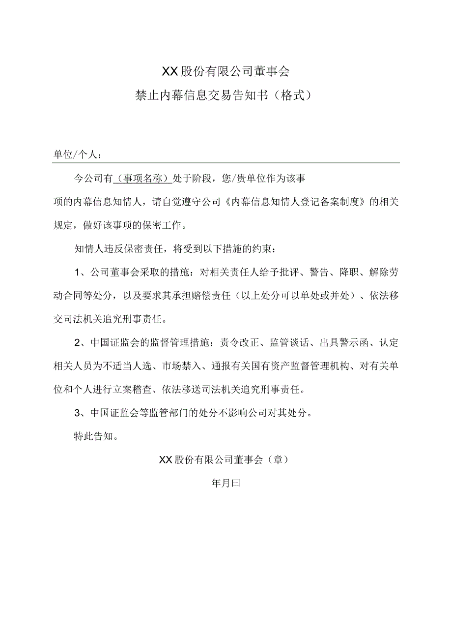 XX股份有限公司董事会禁止内幕信息交易告知书（格式）.docx_第1页