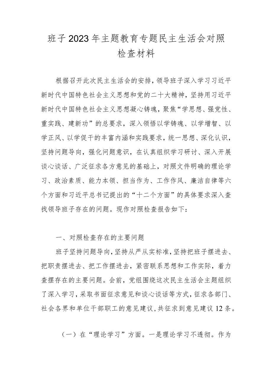 班子2023年主题教育专题民主生活会六个方面对照检查材料（附个人对照材料）.docx_第1页