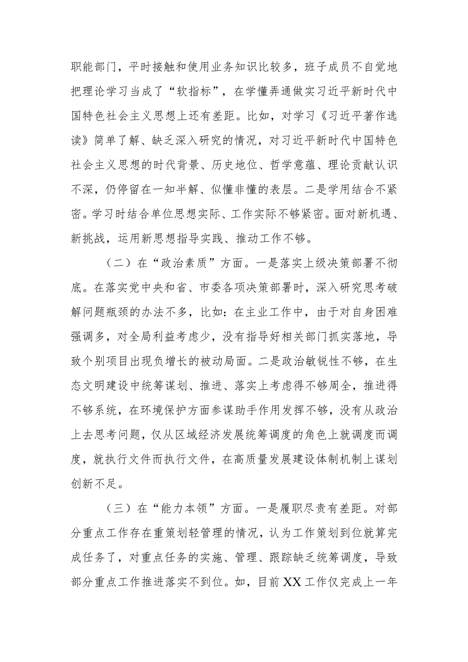 班子2023年主题教育专题民主生活会六个方面对照检查材料（附个人对照材料）.docx_第2页