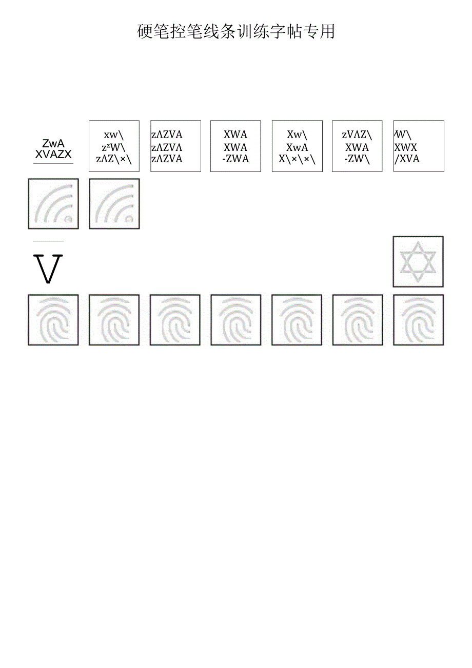 硬笔控笔训练字帖（仅打印）.docx_第3页