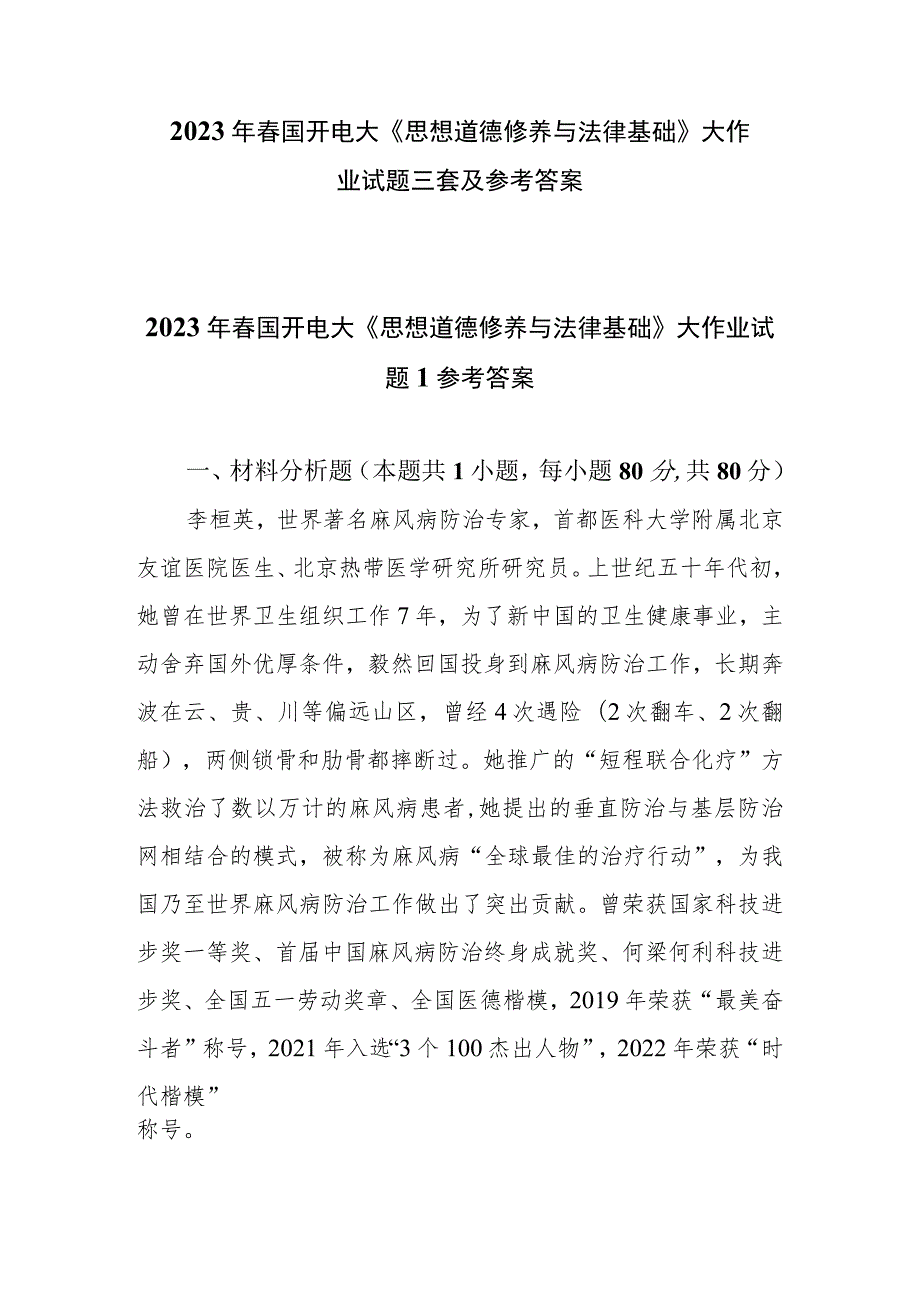 2023春国开电大《思想道德修养与法律基础》大作业试题参考答案共三套.docx_第1页