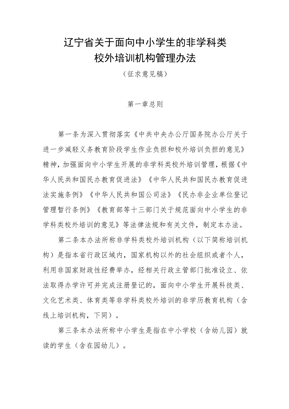 《辽宁省关于面向中小学生的非学科类校外培训机构管理办法（征.docx_第1页