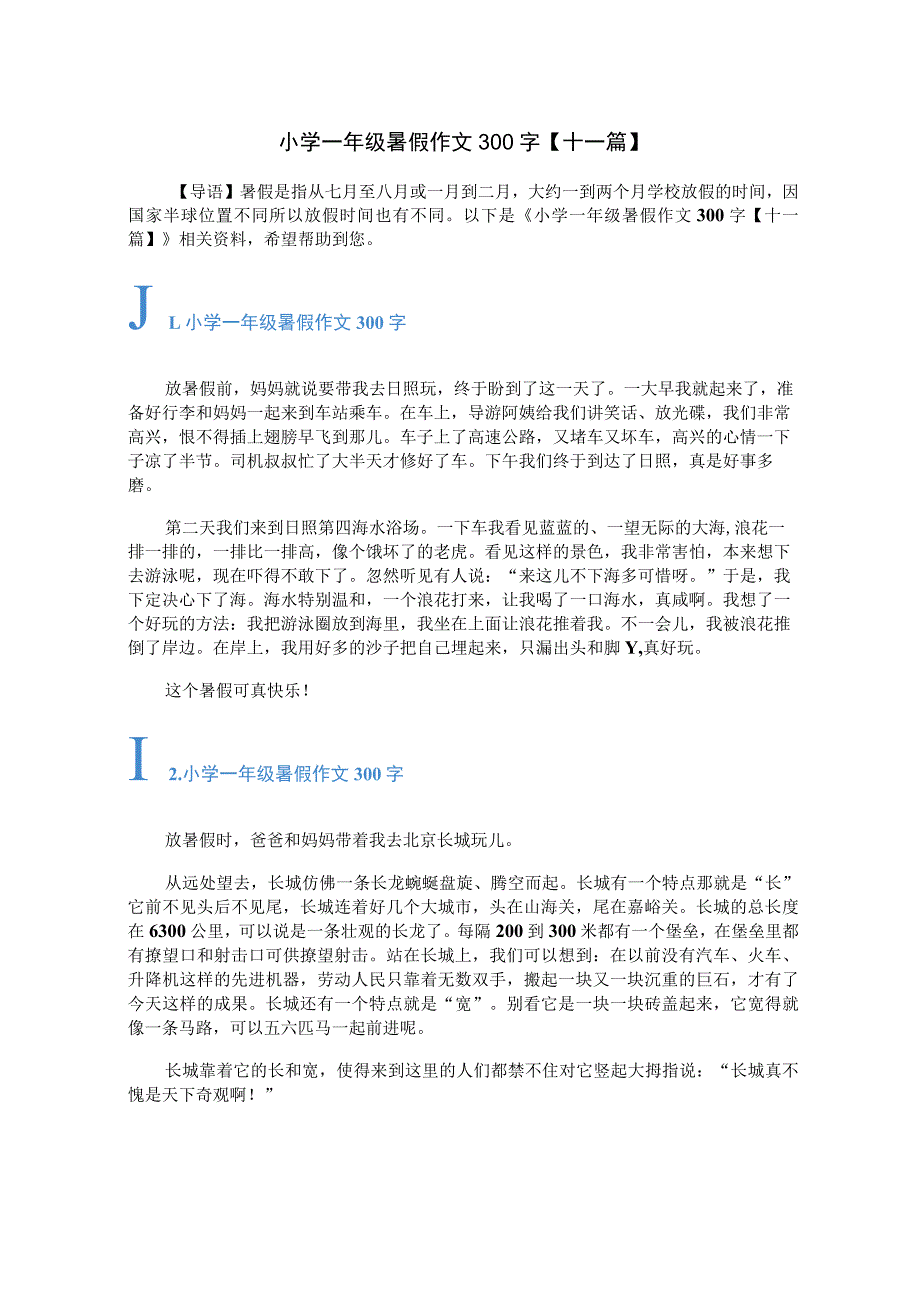 小学一年级暑假作文300字【十一篇】.docx_第1页