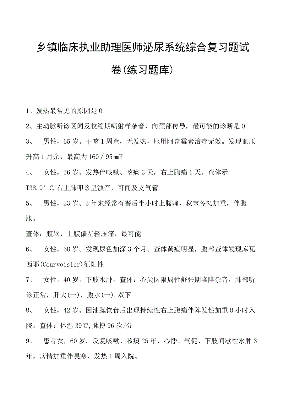 2023乡镇临床执业助理医师泌尿系统综合复习题试卷(练习题库).docx_第1页