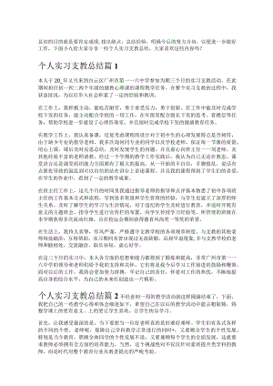 《个人实习支教总结》.docx